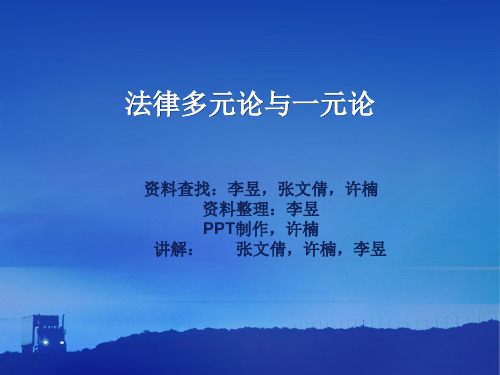 法律多元论与一元论