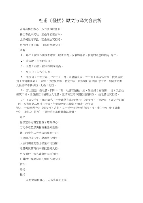 杜甫《登楼》原文与译文含赏析