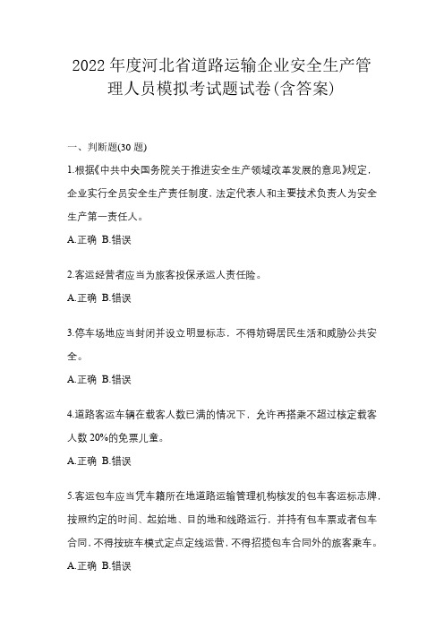 2022年度河北省道路运输企业安全生产管理人员模拟考试题试卷(含答案)