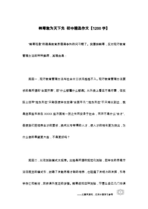 韩寒敢为天下先 初中精选作文【1200字】