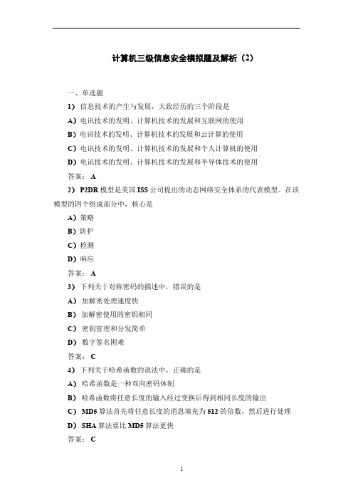 计算机三级信息安全模拟题及解析(2)