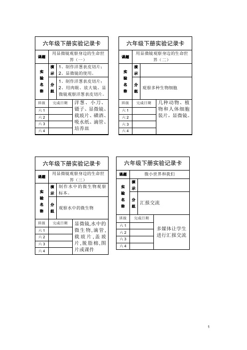 六年级下册实验记录卡