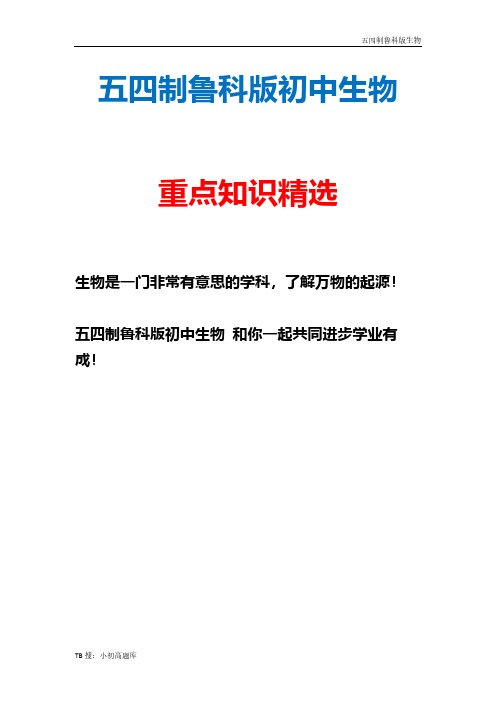 五四制鲁科版初中生物七年级上册《呼吸道对空气的处理》导学案精选汇总