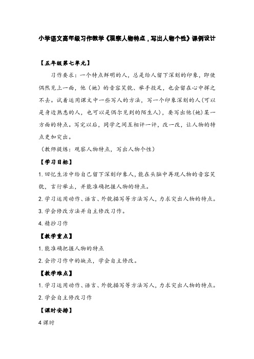 小学语文高年级习作教学《观察人物特点,写出人物个性》课例设计