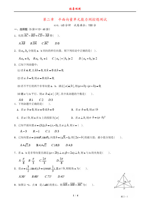 第二章  平面向量单元能力测控题测试