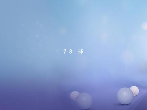 高中数学第一章立体几何初步1.7简单几何体的面积和体积1.7.3球课件北师大版必修2