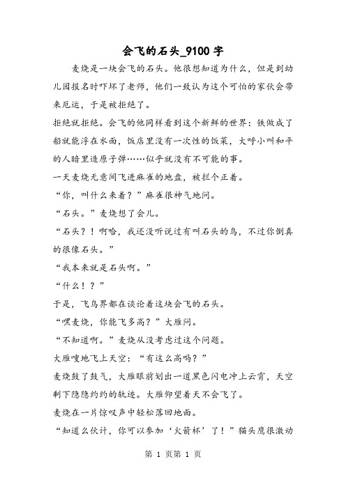 最新精品作文：会飞的石头_9100字作文