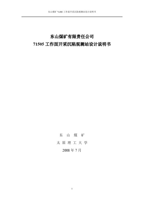 东山煤矿71505开采沉陷观测站设计说明书