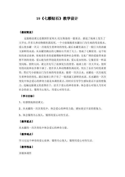 人教版语文三年级下册19七颗钻石