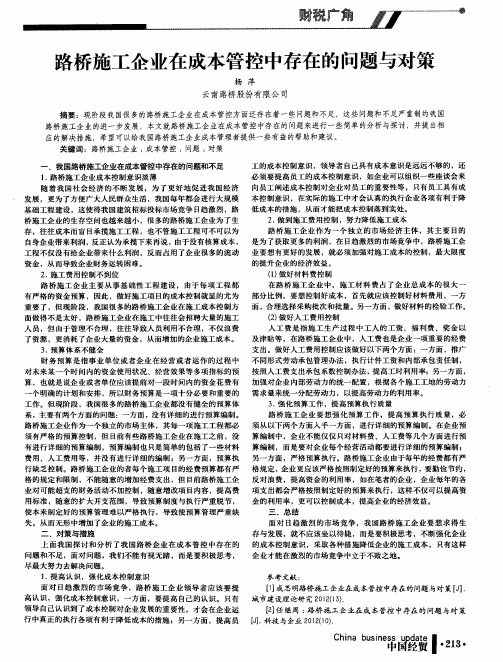 路桥施工企业在成本管控中存在的问题与对策