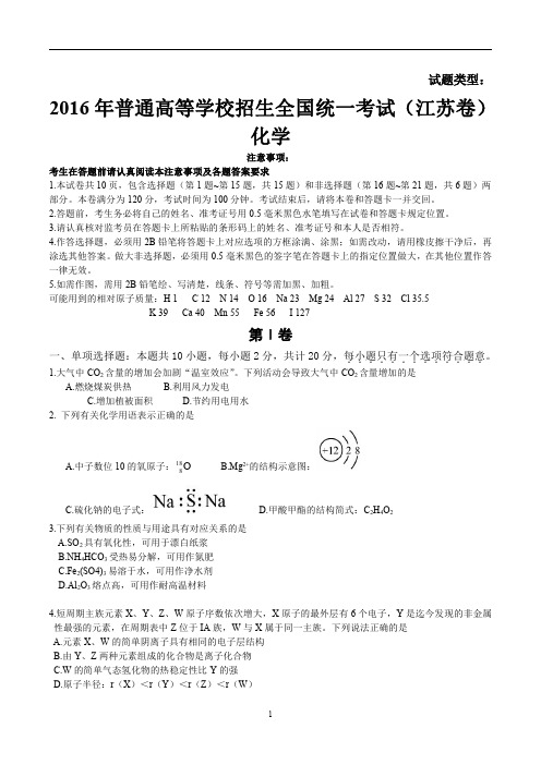 2016年高考江苏卷化学试题(含答案)