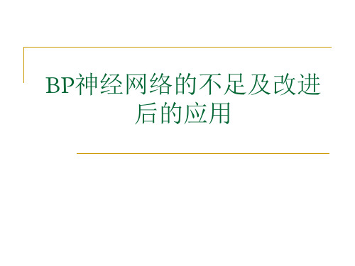 BP神经网络的不足及改进后的应用