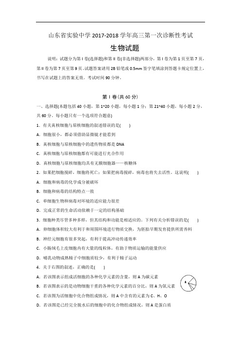 山东省实验中学2017-2018学年高三第一次诊断性考试生物试题 Word版含解析