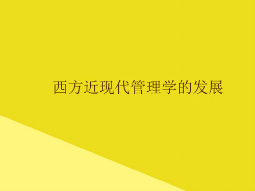 西方近现代管理学的发展PPT资料(正式版)