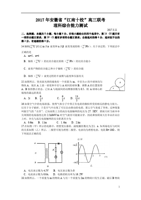 安徽省2017届高三3月联考理综物理试题