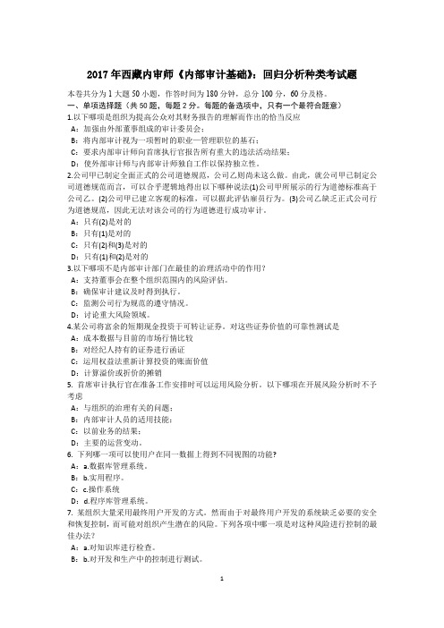 2017年西藏内审师《内部审计基础》：回归分析种类考试题