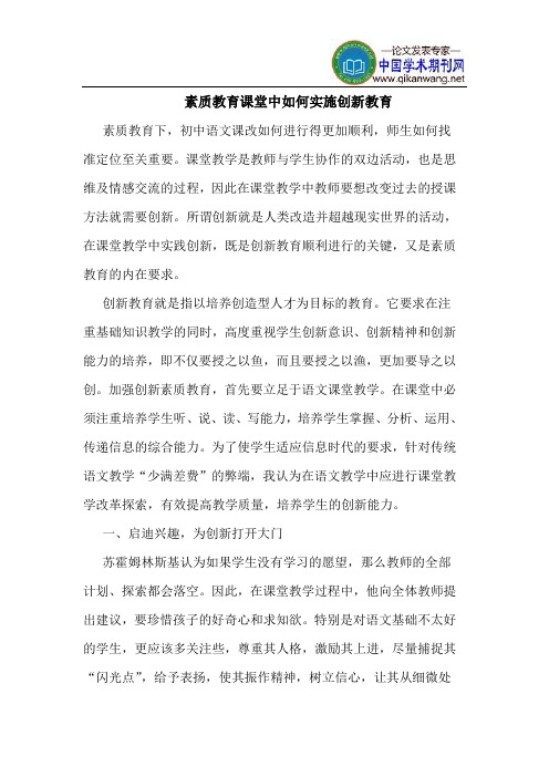 素质教育课堂中如何实施创新教育