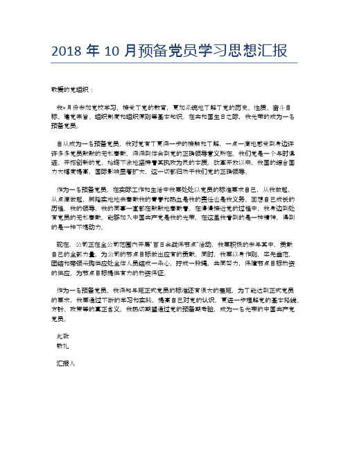 2018年10月预备党员学习思想汇报