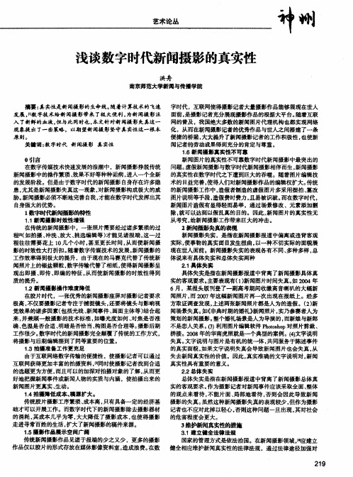 浅谈数字时代新闻摄影的真实性