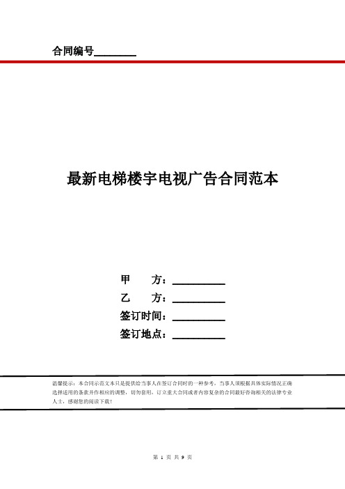 最新电梯楼宇电视广告合同范本