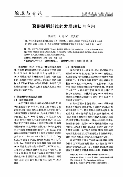 聚醚醚酮纤维的发展现状与应用