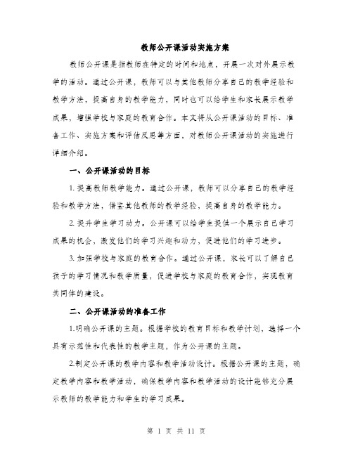 教师公开课活动实施方案（3篇）