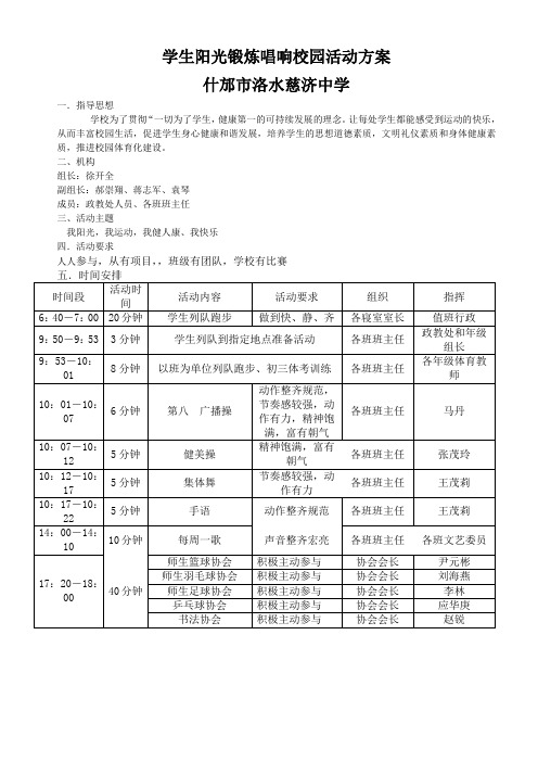 什邡市洛水慈济中学学生阳光锻炼唱响校园活动方案