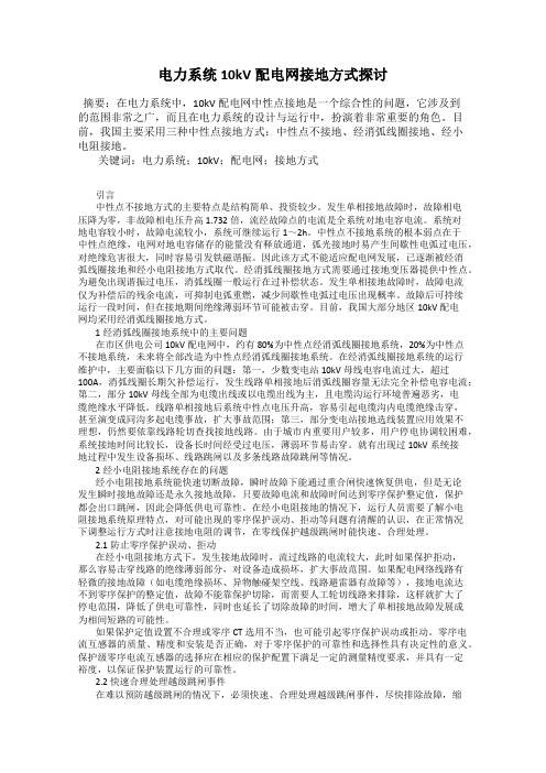 电力系统10kV配电网接地方式探讨