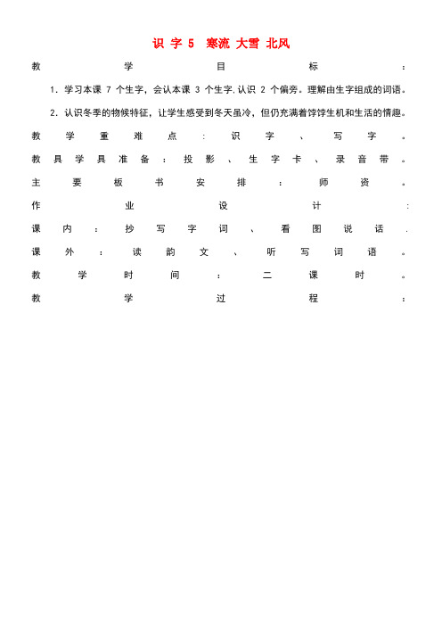 近年学年二年级语文上册识字(二)识字5寒流大雪北风教案1苏教版(最新整理)