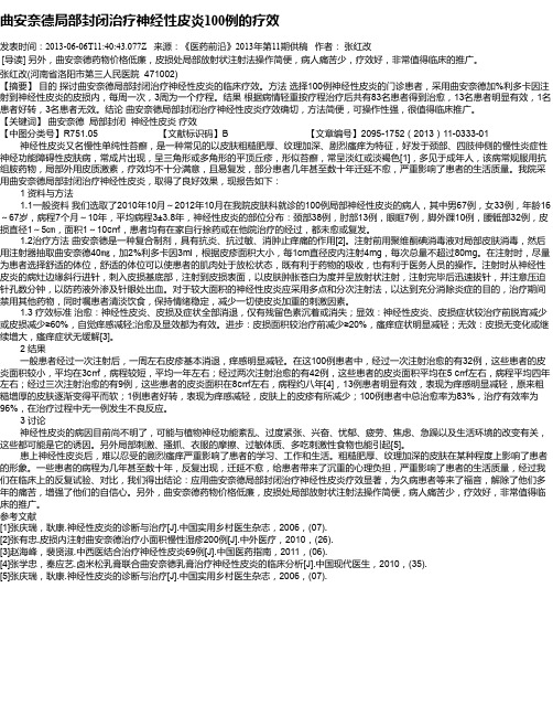 曲安奈德局部封闭治疗神经性皮炎100例的疗效