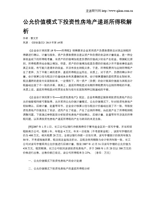 公允价值模式下投资性房地产递延所得税解析