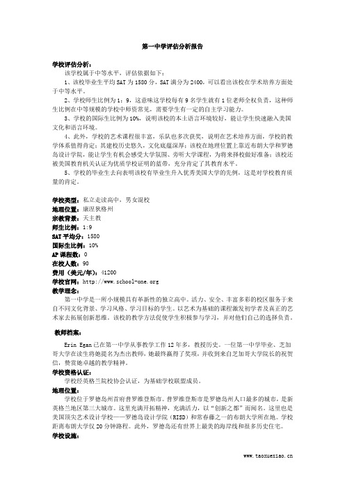第一中学评估分析报告