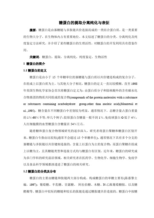 糖蛋白的提取分离纯化与表征终稿课稿