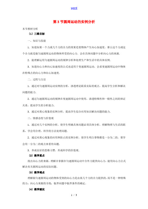 高中物理 第二章 匀速圆周运动 3 圆周运动的实例分析教案1 教科版必修2-教科版高一必修2物理教案