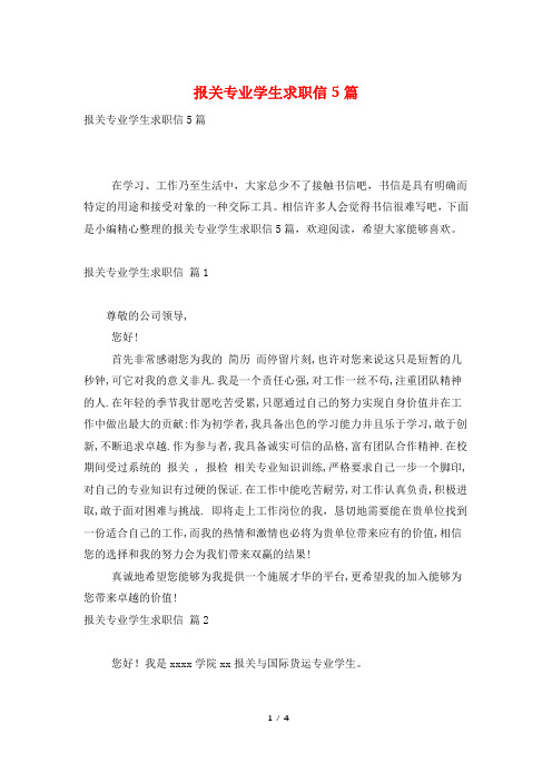 报关专业学生求职信5篇