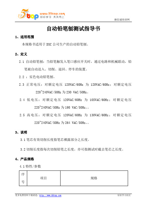 自动铅笔刨测试指导书