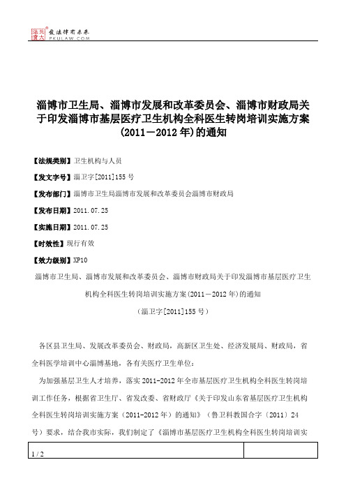 淄博市卫生局、淄博市发展和改革委员会、淄博市财政局关于印发淄