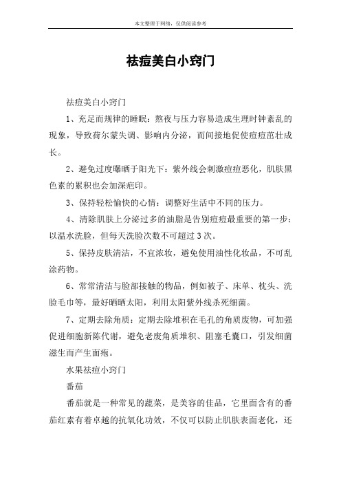 祛痘美白小窍门