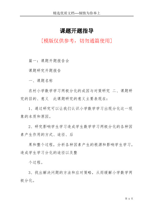 课题开题指导(共30页)