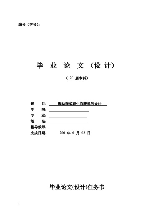 振动筛式花生收获机毕业设计