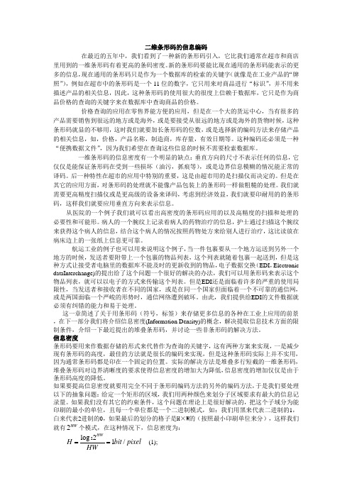 二维条形码的信息编码