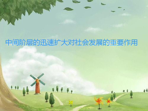1中间阶层的迅速扩大对社会的重要作用