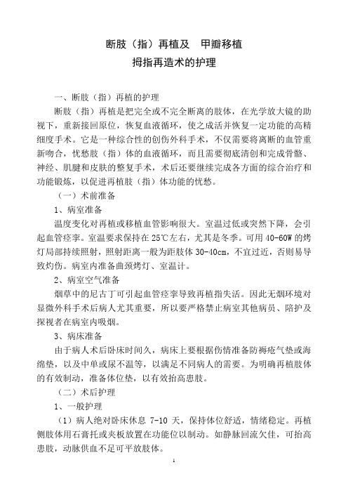 断肢再植及拇甲瓣移植拇指再造术的护理