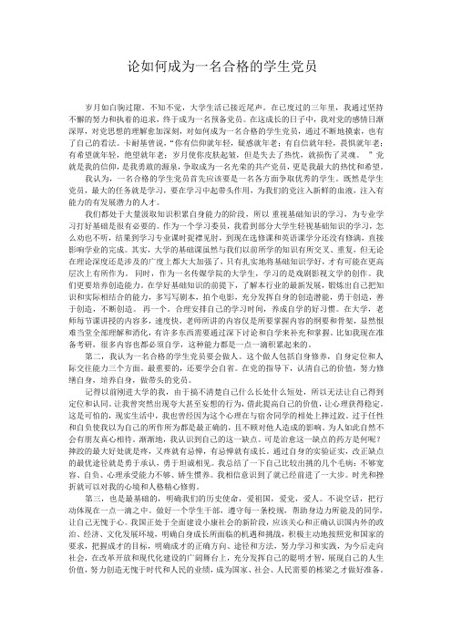 论如何成为一名合格的学生党员