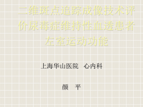 二维斑点追踪成像技术评价尿毒症维持性血透患者左室运动功能_颜平