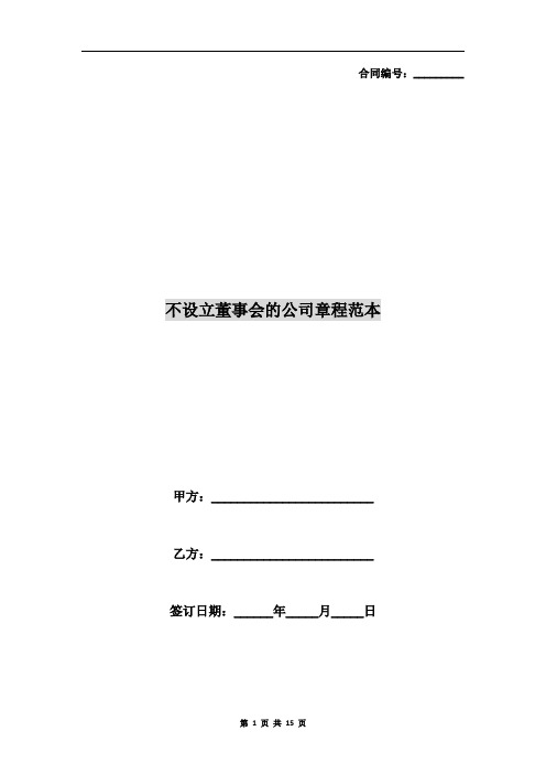 不设立董事会的公司章程范本