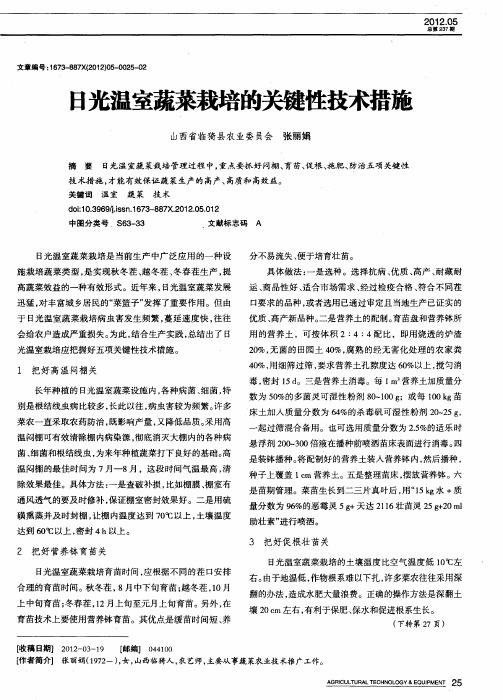 日光温室蔬菜栽培的关键性技术措施