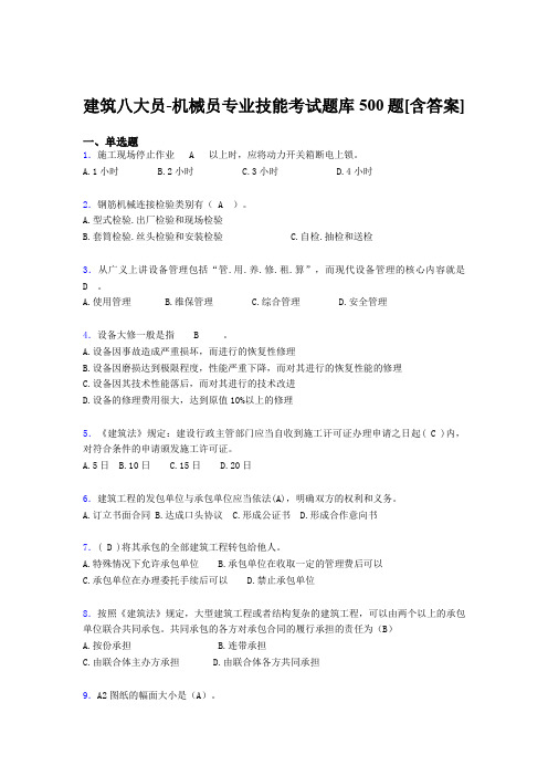 精选新版建筑八大员之机械员专业技能完整考试题库500题(含标准答案)