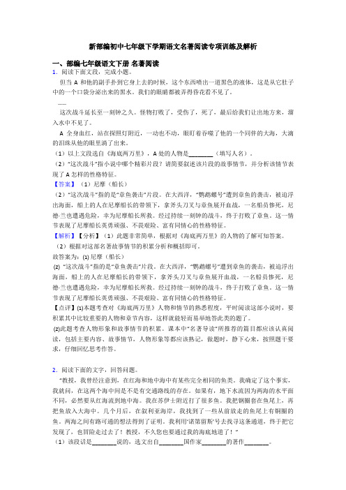 新部编初中七年级下学期语文名著阅读专项训练及解析