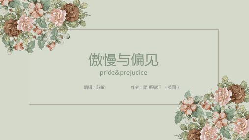傲慢与偏见